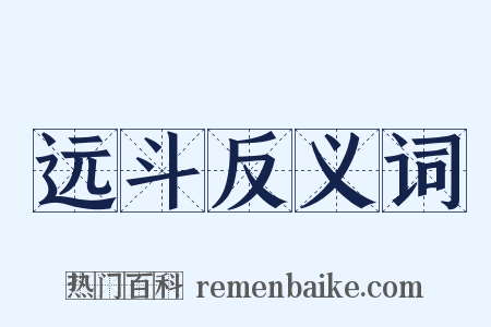 远斗反义词是什么意思的图片